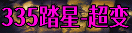 踏星