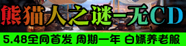 熊猫人之谜