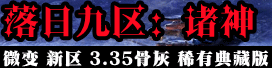 落日九区：诸神