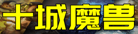 10城魔兽