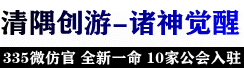 清隅创游-诸神觉醒