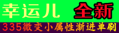 幸运儿