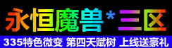 永恒3区