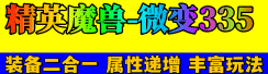 精英魔兽