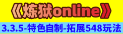 《炼狱online》◆特色-养老◆